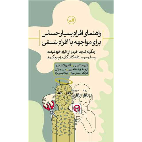 کتاب راهنمای افراد بسیار حساس برای مواجهه با افراد سمی