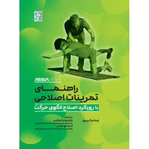 کتاب راهنمای تمرینات اصلاحی