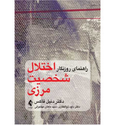 کتاب راهنمای روزنگار اختلال شخصیت مرزی کتاب راهنمای روزنگار اختلال شخصیت مرزی