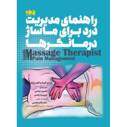 کتاب راهنمای مدیریت درد برای ماساژ درمانگرها
