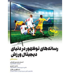 کتاب رسانه های نوظهور در دنیای دیجیتال ورزش