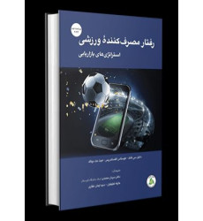 کتاب رفتار مصرف کنندۀ ورزشی: استراتژی های بازاریابی