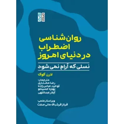 کتاب روان شناسی اضطراب در دنیای امروز