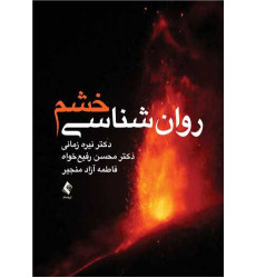 کتاب  روان‌شناسی خشم