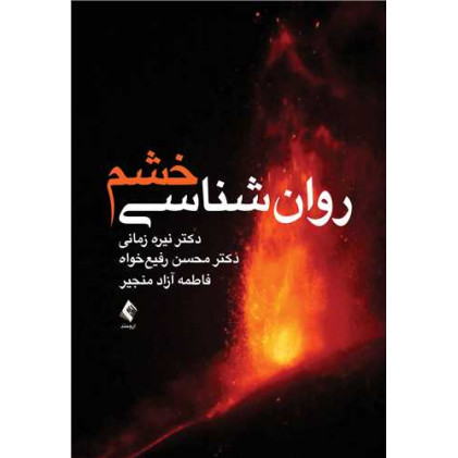 کتاب  روان‌شناسی خشم
