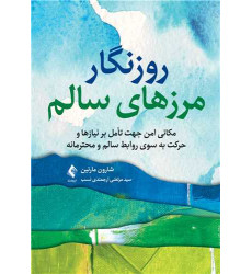 کتاب روزنگار مرزهای سالم کتاب روزنگار مرزهای سالم