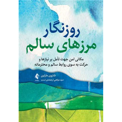 کتاب روزنگار مرزهای سالم