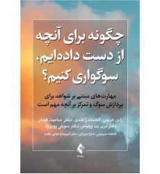 کتاب چگونه برای آنچه از دست دادهایم، سوگواری کنیم؟ کتاب چگونه برای آنچه از دست دادهایم، سوگواری کنیم؟
