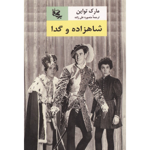 کتاب شاهزاده و گدا