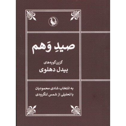 کتاب صید وهم