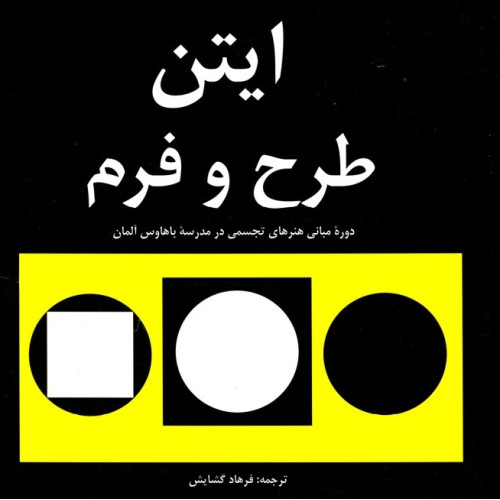 کتاب ایتن طرح و فرم