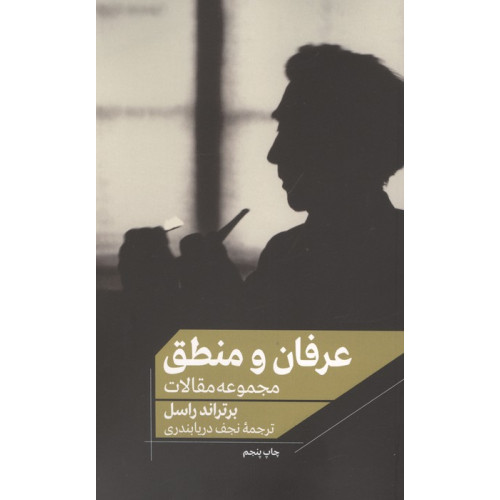 کتاب عرفان و منطق