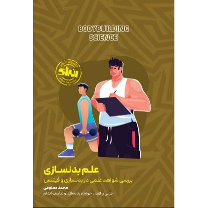 کتاب علم بدنسازی بررسی آخرین شواهد علمی در بدنسازی و فیتنس