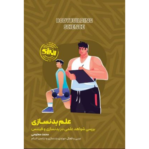 کتاب علم بدنسازی بررسی آخرین شواهد علمی در بدنسازی و فیتنس