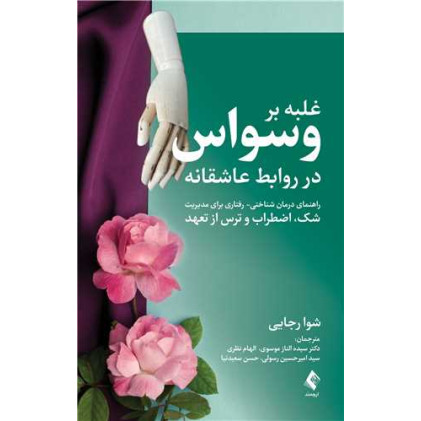کتاب  غلبه بر وسواس در روابط عاشقانه