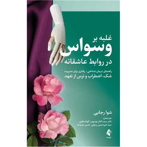 کتاب  غلبه بر وسواس در روابط عاشقانه