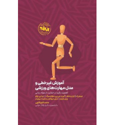 کتاب آموزش غیر خطی و مدل مهارت های ورزشی
