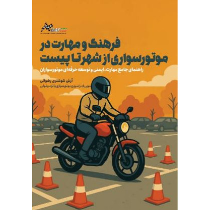 کتاب فرهنگ و مهارت در موتور سواری از شهر تا پیست