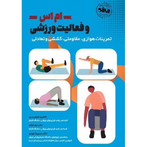 کتاب فعالیت ورزشی در درمان ام اس