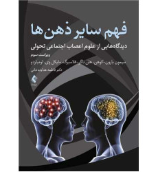کتاب فهم سایر ذهن ها