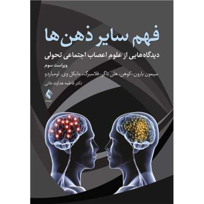 کتاب فهم سایر ذهن ها کتاب فهم سایر ذهن ها