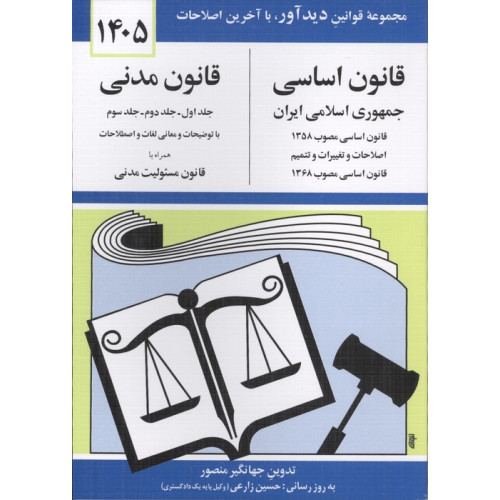 کتاب قانون اساسی-مدنی جمهوری اسلامی ایران 1405