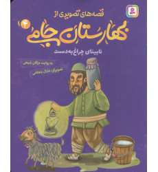 کتاب قصه های تصویری از بهارستان جامی 4