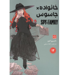 کتاب مانگا فارسی خانواده جاسوس 12 (SPY FAMILY) کتاب مانگا فارسی خانواده جاسوس 12 (SPY FAMILY)