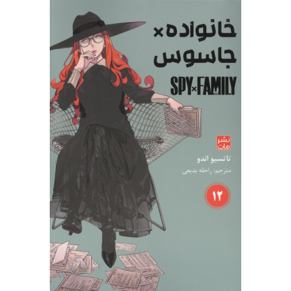 کتاب مانگا فارسی خانواده جاسوس 12 (SPY FAMILY) کتاب مانگا فارسی خانواده جاسوس 12 (SPY FAMILY)