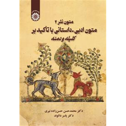 کتاب متون نثر2 متون ادبی داستانی باتأکیدبرکلیله و دمنه