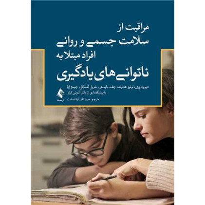 کتاب مراقبت از سلامت جسمی و روانی افراد مبتلا به ناتوانی های یادگیری