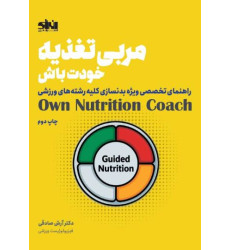 کتاب مربی تغذیه خودت باش