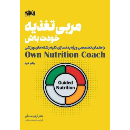 کتاب مربی تغذیه خودت باش