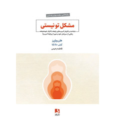 کتاب مشکل تو نیستی (شناخت و التیام آسیب های رابطه با افراد خودشیفته،...)