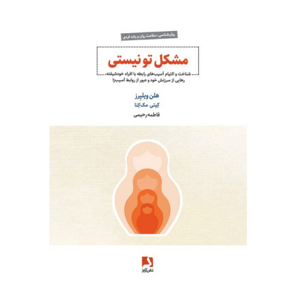کتاب مشکل تو نیستی (شناخت و التیام آسیب های رابطه با افراد خودشیفته،...) کتاب مشکل تو نیستی (شناخت و التیام آسیب های رابطه با افراد خودشیفته،...)