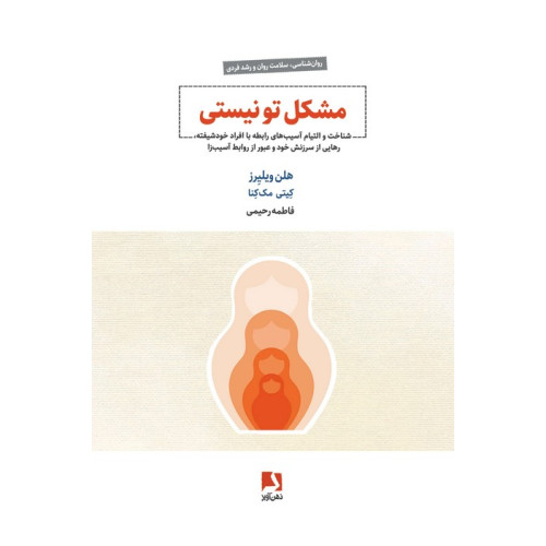 کتاب مشکل تو نیستی (شناخت و التیام آسیب های رابطه با افراد خودشیفته،...)