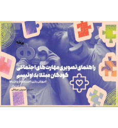 کتاب راهنمای تصویری مهارت های اجتماعی کودکان مبتلا به اوتیسم