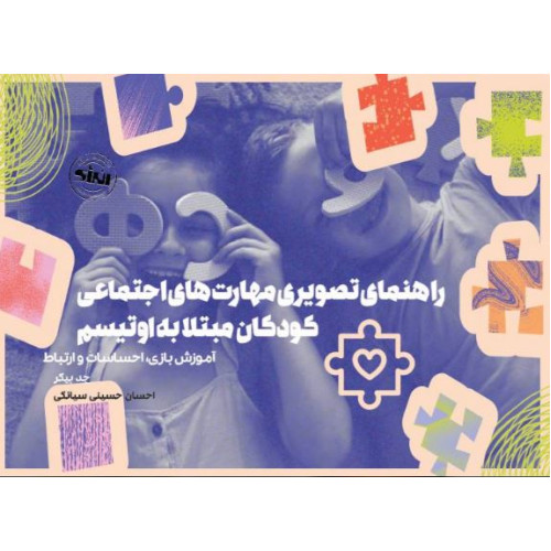 کتاب راهنمای تصویری مهارت های اجتماعی کودکان مبتلا به اوتیسم