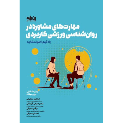 کتاب مهارت های مشاوره در روان شناسی ورزشی کاربردی