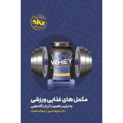 کتاب مکمل های غذایی ورزشی به ترتیب اهمیت آن از نگاه علمی