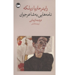 کتاب نامه هایی به شاعر جوان