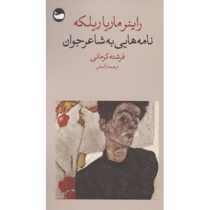 کتاب نامه هایی به شاعر جوان