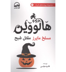 کتاب هالووین