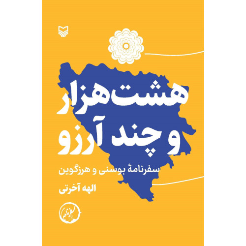 کتاب هشت هزار و چند آرزو