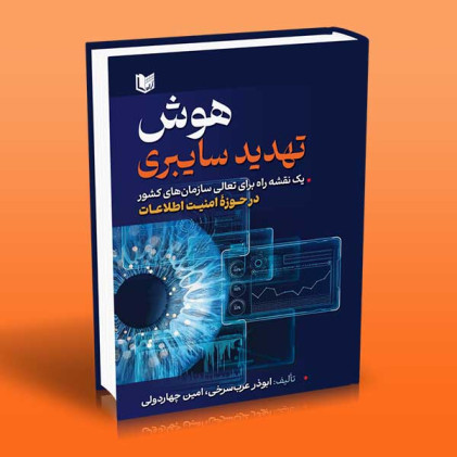 کتاب هوش تهدید سایبری کتاب هوش تهدید سایبری