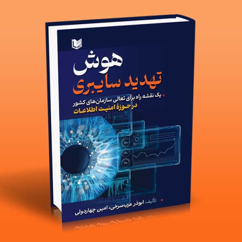 کتاب هوش تهدید سایبری