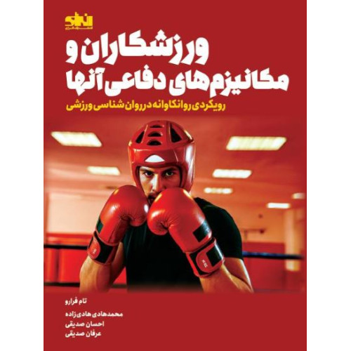 کتاب ورزشکاران و مکانیزم های دفاعی آنها