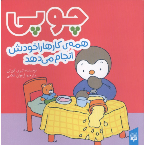 کتاب چوپی همه کارها را خودش انجام می دهد