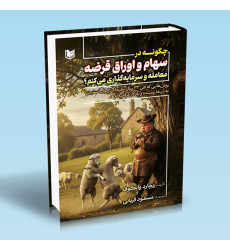 کتاب چگونه در سهام و اوراق قرضه معامله و سرمایه گذاری می کنم؟ کتاب چگونه در سهام و اوراق قرضه معامله و سرمایه گذاری می کنم؟