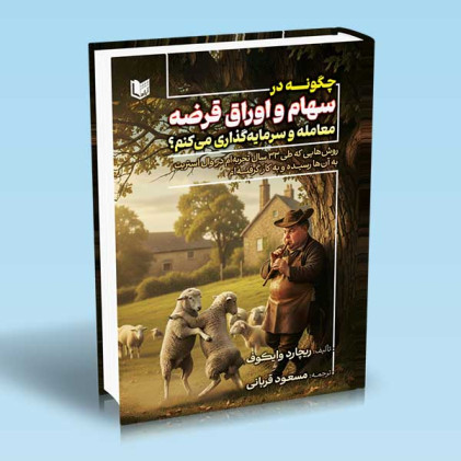 کتاب چگونه در سهام و اوراق قرضه معامله و سرمایه گذاری می کنم؟ کتاب چگونه در سهام و اوراق قرضه معامله و سرمایه گذاری می کنم؟